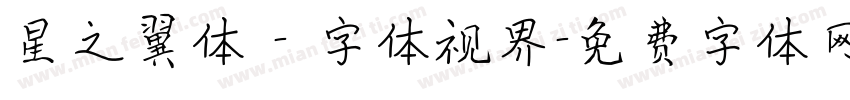 星之翼体 - 字体视界字体转换
